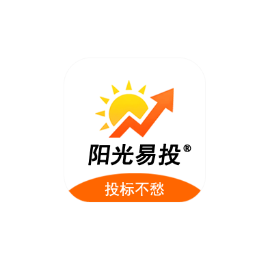 阳光易投,投标不愁